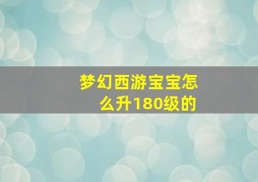 梦幻西游宝宝怎么升180级的