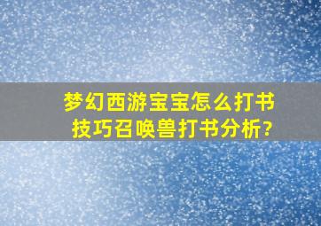 梦幻西游宝宝怎么打书技巧召唤兽打书分析?