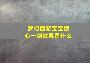 梦幻西游宝宝惊心一剑效果是什么