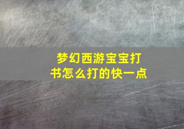 梦幻西游宝宝打书怎么打的快一点