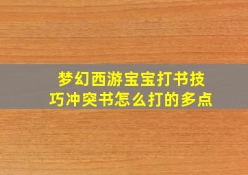 梦幻西游宝宝打书技巧冲突书怎么打的多点