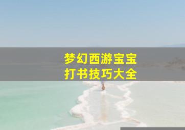 梦幻西游宝宝打书技巧大全