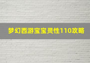 梦幻西游宝宝灵性110攻略