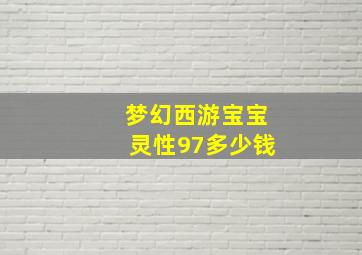 梦幻西游宝宝灵性97多少钱