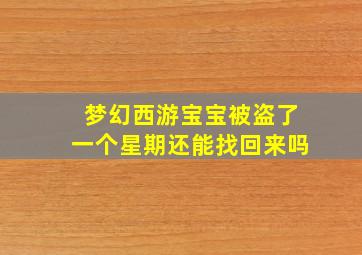 梦幻西游宝宝被盗了一个星期还能找回来吗