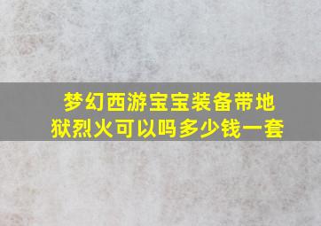 梦幻西游宝宝装备带地狱烈火可以吗多少钱一套