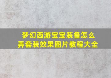 梦幻西游宝宝装备怎么弄套装效果图片教程大全