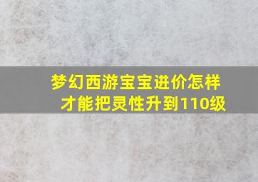 梦幻西游宝宝进价怎样才能把灵性升到110级