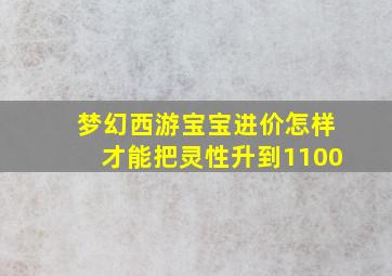 梦幻西游宝宝进价怎样才能把灵性升到1100