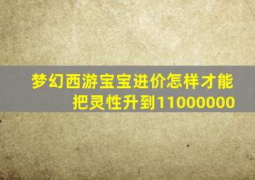 梦幻西游宝宝进价怎样才能把灵性升到11000000