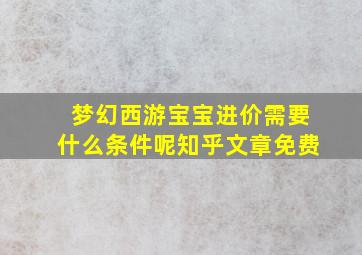 梦幻西游宝宝进价需要什么条件呢知乎文章免费