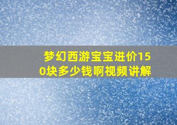 梦幻西游宝宝进价150块多少钱啊视频讲解