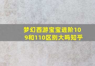 梦幻西游宝宝进阶109和110区别大吗知乎