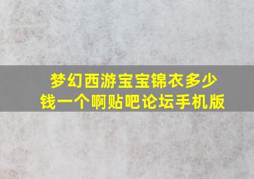 梦幻西游宝宝锦衣多少钱一个啊贴吧论坛手机版