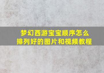 梦幻西游宝宝顺序怎么排列好的图片和视频教程