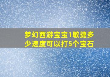 梦幻西游宝宝1敏捷多少速度可以打5个宝石