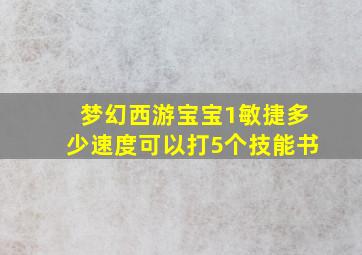 梦幻西游宝宝1敏捷多少速度可以打5个技能书