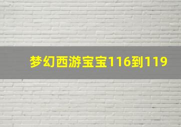 梦幻西游宝宝116到119