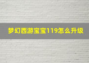 梦幻西游宝宝119怎么升级