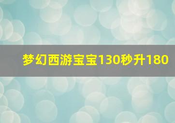 梦幻西游宝宝130秒升180