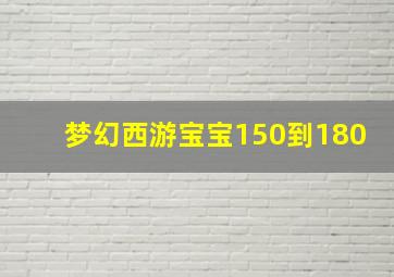 梦幻西游宝宝150到180