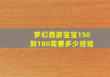 梦幻西游宝宝150到180需要多少经验