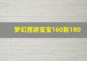 梦幻西游宝宝160到180