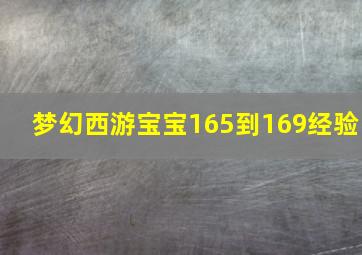 梦幻西游宝宝165到169经验