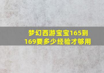 梦幻西游宝宝165到169要多少经验才够用