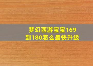 梦幻西游宝宝169到180怎么最快升级