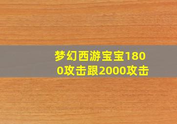 梦幻西游宝宝1800攻击跟2000攻击