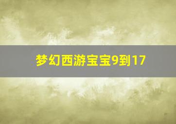 梦幻西游宝宝9到17