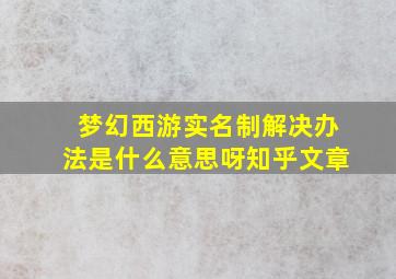 梦幻西游实名制解决办法是什么意思呀知乎文章