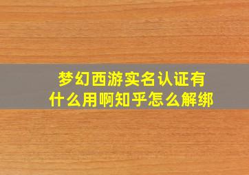 梦幻西游实名认证有什么用啊知乎怎么解绑