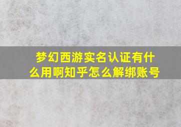 梦幻西游实名认证有什么用啊知乎怎么解绑账号