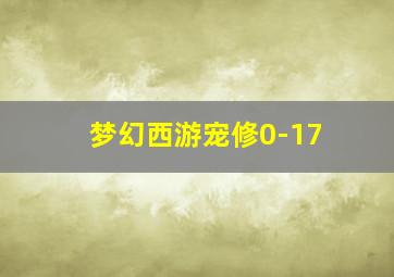 梦幻西游宠修0-17