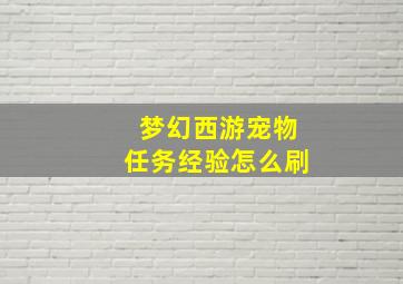 梦幻西游宠物任务经验怎么刷