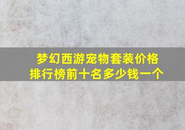 梦幻西游宠物套装价格排行榜前十名多少钱一个