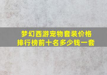 梦幻西游宠物套装价格排行榜前十名多少钱一套