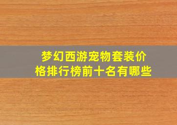 梦幻西游宠物套装价格排行榜前十名有哪些