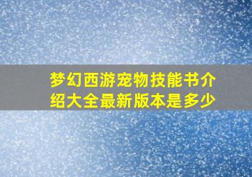 梦幻西游宠物技能书介绍大全最新版本是多少