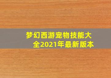 梦幻西游宠物技能大全2021年最新版本