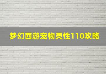 梦幻西游宠物灵性110攻略