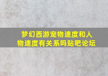 梦幻西游宠物速度和人物速度有关系吗贴吧论坛