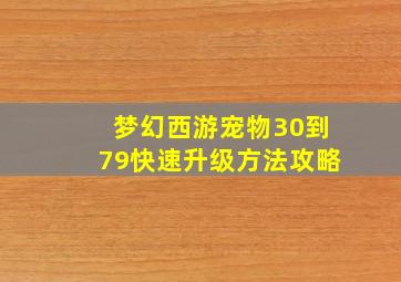 梦幻西游宠物30到79快速升级方法攻略