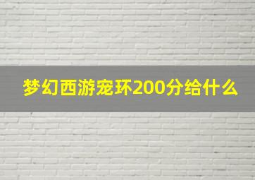 梦幻西游宠环200分给什么