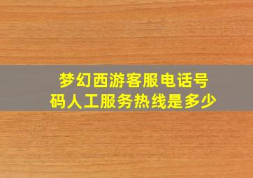 梦幻西游客服电话号码人工服务热线是多少