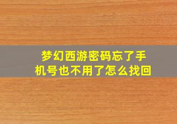 梦幻西游密码忘了手机号也不用了怎么找回