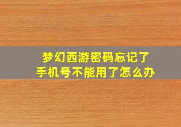 梦幻西游密码忘记了手机号不能用了怎么办