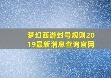 梦幻西游封号规则2019最新消息查询官网